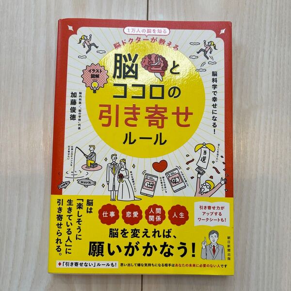 脳とココロの引き寄せルール 脳ドクターが教える イラスト図解 1万人の脳を知る 加藤俊徳/著