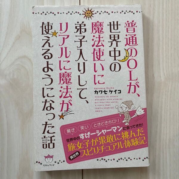 普通のOLが、世界中の魔法使いに弟子入りして、リアルに魔法が使えるようになった話 カワセケイコ/著