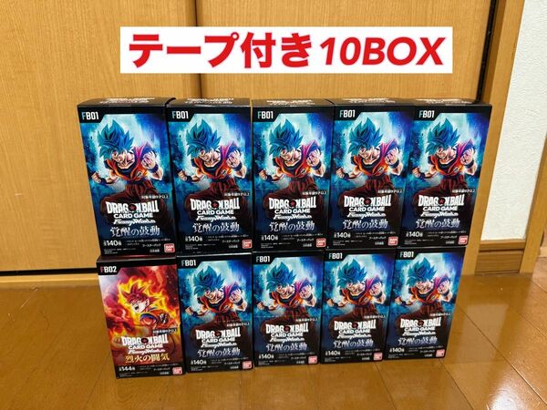 ドラゴンボールスーパーカードゲーム フュージョンワールド　覚醒の鼓動　烈火の闘気 新品未開封　テープ付き　合計10BOX