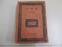 A01 武蔵野 國木田獨歩著 光文社 昭和22年6月15日 ジャンク_画像1