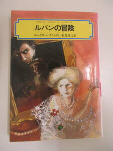 A11 ルパンの冒険 アルセーヌ＝ルパン・シリーズ モーリス＝ルブラン作 長島良三訳 偕成社文庫