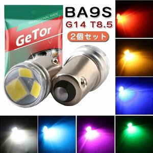 BA9S G14 LED バルブ ポジションランプ 180° 110 LM ホワイト防水 拡散レンズ ルームランプ 12V車用 7色展開 2個セット ☆7色 DLY841