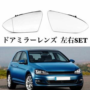 VW ゴルフ7/R/GTI/GTE ドアミラー 左右セットトゥーラン ガラス レンズ ヒーテッドYWQ854