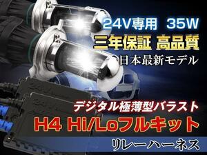 24V専用35W HIDキットH4リレー付 6000K代引可 YWQ1774