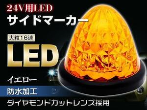 24V専用16LED※ダイモンドサイドマーカー4個セット アンバー YWQ134