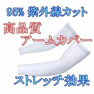 ストレッチ■高品質 アームカバー■男女兼用95％ UVカット 吸汗 速乾 ずれ落ちない♪冷感 紫外線 運転 スポーツ 自転車 YWQ1974