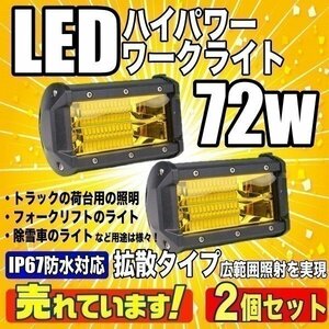 2個 LED IP67 防水 ワークライト 72ｗ イエロー黄 フォグランプ 作業灯 投光器 集魚灯 トラックライト ジムニー ランクル DYL039