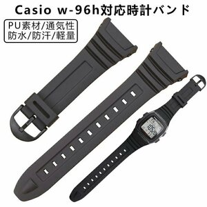 G-Shock W-96H対応 交換用バンド カシオ交換用腕時計ベルトバンド PU素材 時計バンド 防水 運動 時計バンド交換ベルト ベルトDLY771