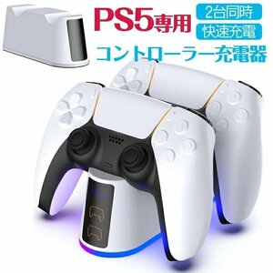 PS5 専用 コントローラー充電器 スタンド USB給電式 PS5ペデスタル充電器 2台同時充電可能 急速充電 過充電防止 USB給電式DLY780