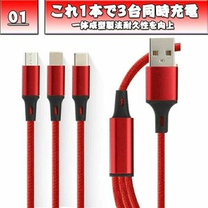 充電ケーブル 3in1 iPhone Android対応 Lightning / Micro USB / USB Type-C 同時充電可 5色選択可 ライトニングケーブル typec 赤DLY818