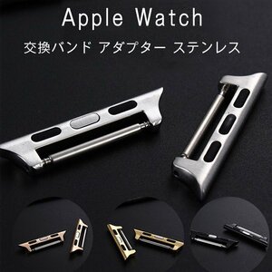 アップルウォッチ ベルト交換アダプター ステンレス 腕時計アダプター Apple Watch用バンド金属コネクター 2個セット ☆4色 DLY831