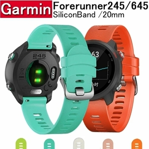 Garmin Forerunner645/245 20mm に対応 シリコーン製 腕時計ストラップ バンド Garmin バンド 交換ベルト ☆多色選択可DJ2056