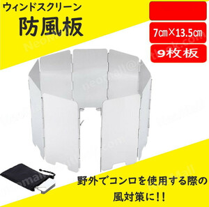 収納袋付き ウインドスクリーン 9枚タイプ 風除板 防風板 風よけ 風防 風フェンダー 風除け板 アルミ製 コンロ用 折り畳み式 DJ047