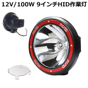 作業灯 2台 HID作業灯 狭角 丸型 12V/100W 9インチ 投光器 スポットライト 農業機械 オフロード車 夜間作業 車用 YWQ132