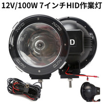 作業灯 2台 HID作業灯 狭角 丸型 12V/100W 7インチ 投光器 スポットライト 農業機械 オフロード車 夜間作業 YWQ126_画像1