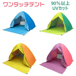 ワンタッチテント 日よけテント 簡易テント 軽量 ポップアップテント YWQ119