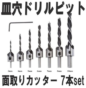 面取りカッター 7本セット 3 / 4 / 5 / 6 / 7 / 8 / 10mm 皿取り錐ドリル ビット 皿取錐 下穴錐 座ぐり DJ061