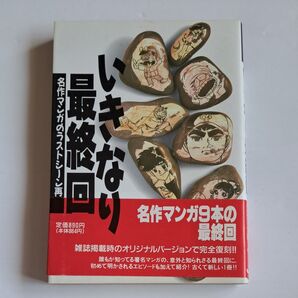 名作マンガのラストシーン再び いきなり最終回
