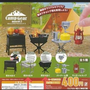 キャンプ ギア　マスコット　Camp Gear 　フィギュア　2個　焚き火台 ガチャガチャ ガチャ