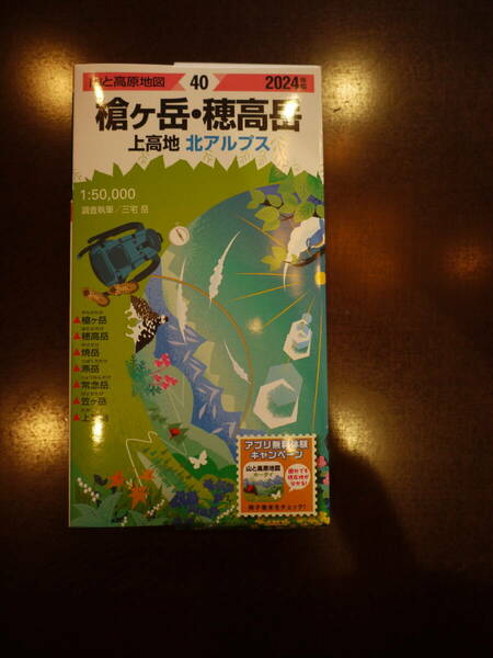 山と高原地図 40 槍ヶ岳・穂高岳　上高地　北アルプス 2024年版
