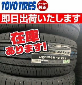 ◎2023年製以降/即日発送【225/55R18 98V】TOYO PROXES (プロクセス) CL1SUV サマータイヤ1本価格 本州送料無料 個人宅OK！