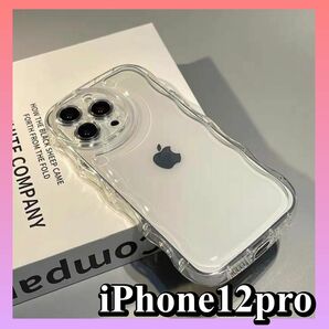 iPhone12pro iPhoneケース　うねうね　クリア　ウェーブ　アクスタ 透明 なみなみ カバー iPhone