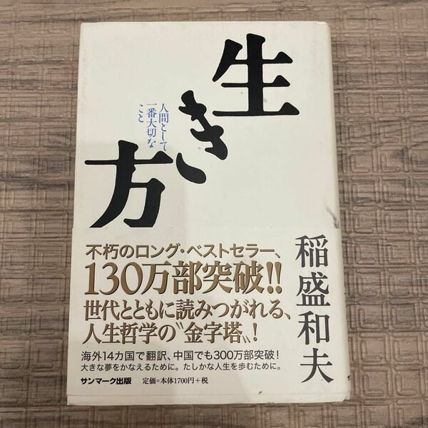 生き方　人間として一番大切なこと 稲盛和夫／著