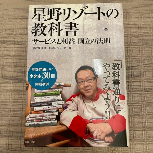 星野リゾートの教科書　サービスと利益両立の法則 中沢康彦／著　日経トップリーダー／編