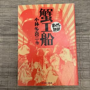 蟹工船 （まんがで読破） 小林多喜二／原作　バラエティ・アートワークス／企画・漫画