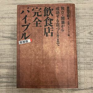 飲食店完全バイブル　独立・開業から成功する店づくりまで （独立・開業から成功する店づくりまで）吉田文和／著　日経レストラン編集部編