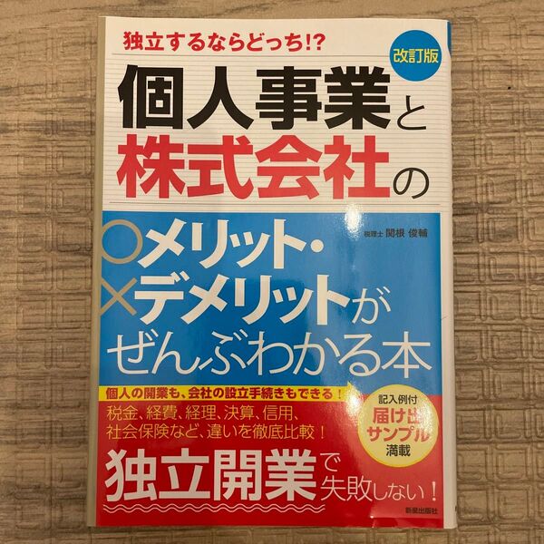 個人事業と株式会社のメリット・デメリットがぜんぶわかる本 独立するならどっち!? (改訂版) 関根俊輔/著