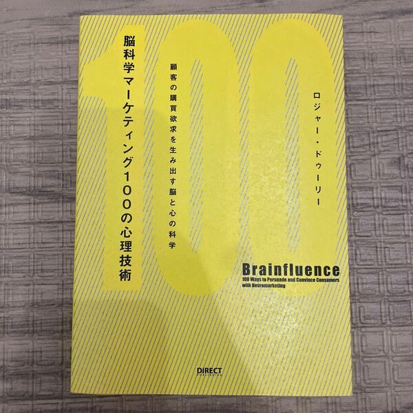 脳科学マーケティング100の心理技術―顧客の購買欲求を生み出す脳と心の科学