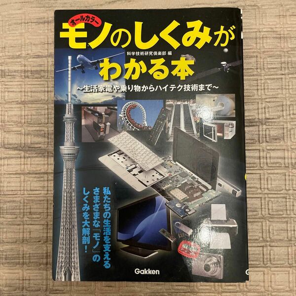 モノのしくみがわかる本　オールカラー　生活家電や乗り物からハイテク技術まで 科学技術研究倶楽部／編