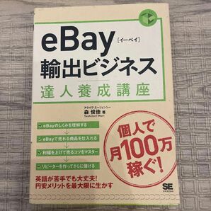 ｅＢａｙ輸出ビジネス達人養成講座　個人輸出で月商１００万円 森俊徳／著