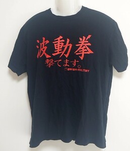 波動拳　Tシャツ　Lサイズ　ストリートファイター　コマンド　黒