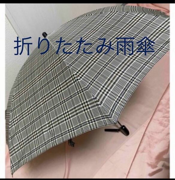 新品　未使用　傘　折り畳み傘　雨傘　チェック　メンズ　男女兼用　持ち歩き傘