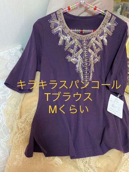 新品10290円 半袖 五分袖 カットソー Tシャツ ブラウス ビジュー スパンコール パープル ゴールド レオナール フリー
