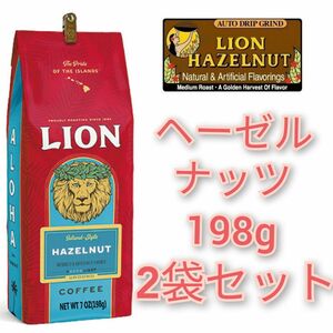 ライオンコーヒー ヘーゼルナッツ 198g×2 Lion coffee ハワイ フレーバーコーヒー 2袋 珈琲