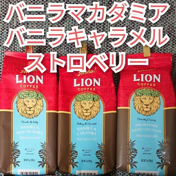 【ラスト】ライオンコーヒー バニラマカダミア バニラキャラメル ストロベリー 198g×3種 Lion coffee ハワイ