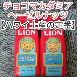 ライオンコーヒー チョコレートマカダミア ヘーゼルナッツ 198g×2 Lion coffee 2種 ハワイ フレーバーコーヒー