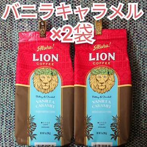 ライオンコーヒー バニラキャラメル 198g×2 Lion coffee ハワイ 珈琲 フレーバーコーヒー
