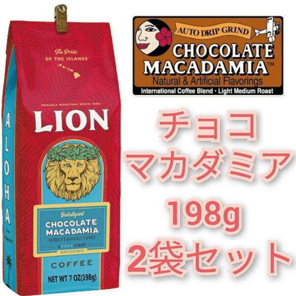 ライオンコーヒー チョコレートマカダミア 198g×2 Lion coffee 2袋 ハワイ フレーバーコーヒー