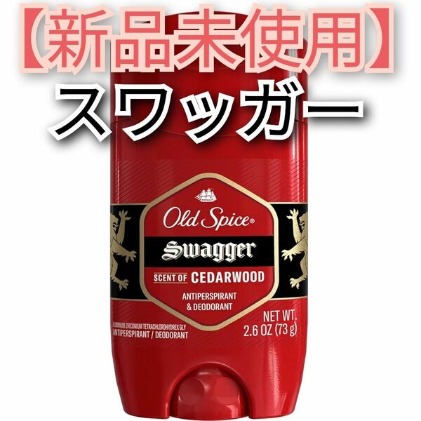 オールドスパイス スワッガー デオドラント Old Spice 制汗剤 デオドラントスティック