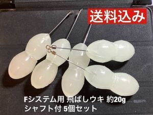 Fシステム用飛ばしウキ シャフト付 約20g 5個セット 残浮力約1.9g アジング メバリングの遠投 フロートリグ