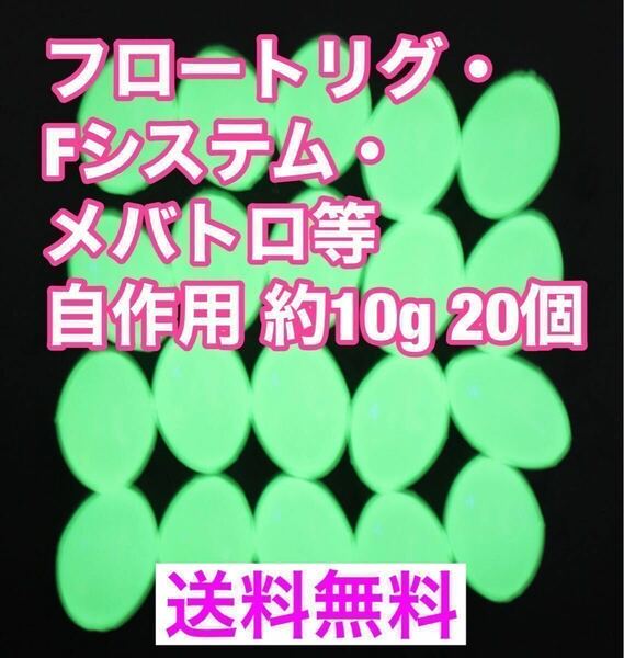 飛ばしウキ Fシステム ・メバトロ ・中通しウキ等　フロートリグの自作に最適10g 20個