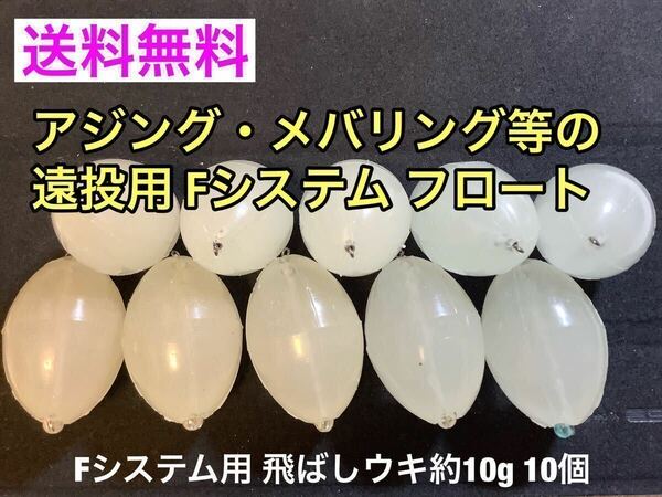 Fシステム用 飛ばしウキ 約10g 10個セット 残浮力約1g アジング メバリングの遠投に最適 スイベル付き完成品 フロートリグ