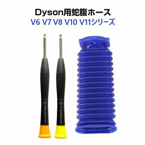 ダイソン掃除機用 蛇腹 ホース 互換 Dyson V6 V7 V8 V10 V11 DC74 対応 ソフトローラーヘッド用 専用