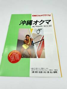 □②旅行パンフレット 日航ジェットプラン 沖縄オクマ 1988年4月〜9月 JAL 当時物 水着 キャンギャル モデル キャンペーンガール 送料230円