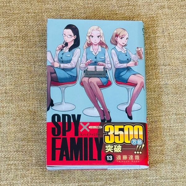 ＳＰＹ×ＦＡＭＩＬＹ　１３ （ジャンプコミックス　ＪＵＭＰ　ＣＯＭＩＣＳ＋） 遠藤達哉／著