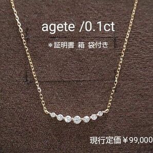美品◇ agete k18 ダイヤラインネックレス ●0.1カラット 現行定価99000円 天然ダイヤモンド